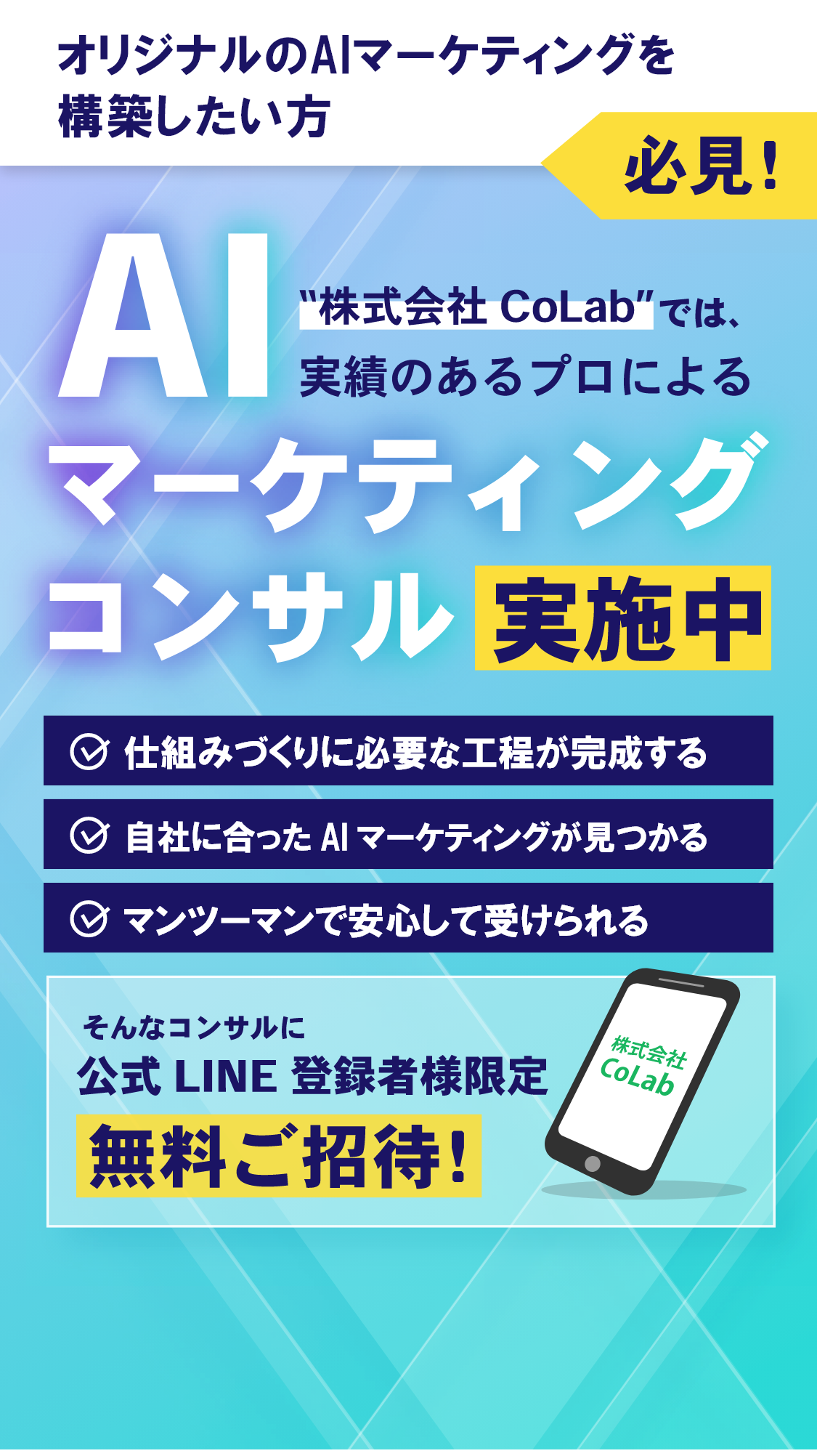 AIマーケティングコンサル実施中