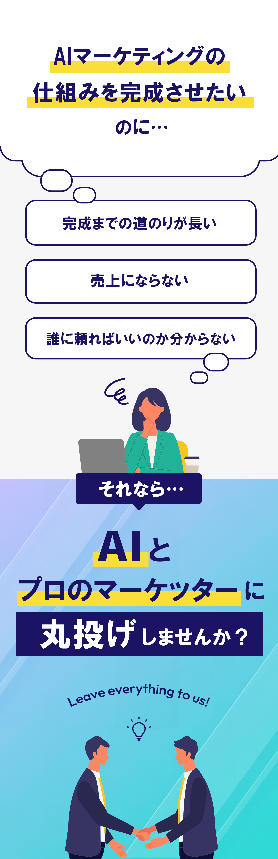 AIマーケティングの仕組みを完成させたいのに...