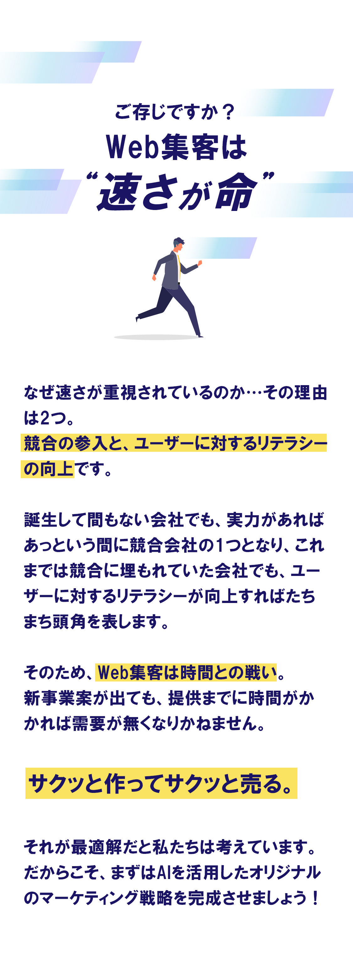 WEB集客は速さが命