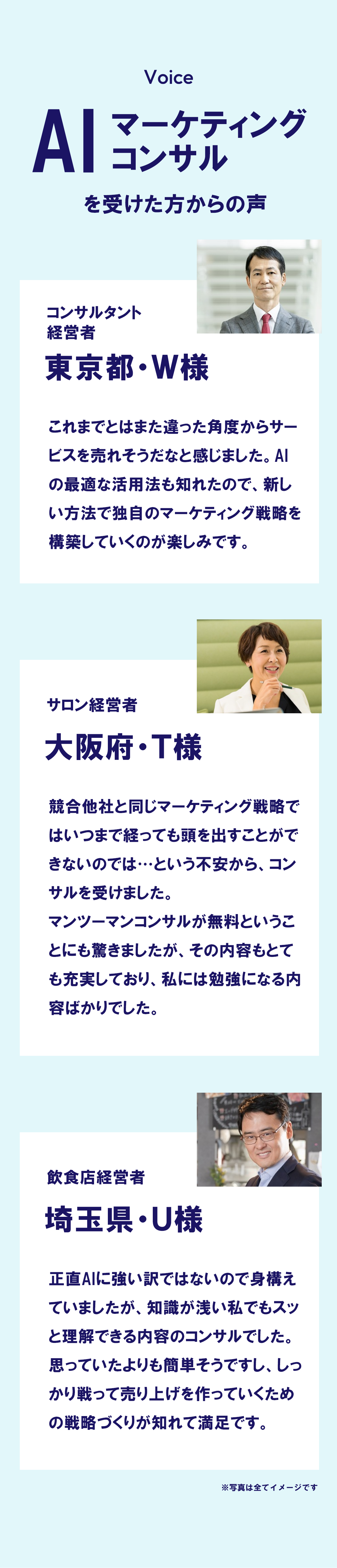 AIマーケティングコンサルを受けた方からの声